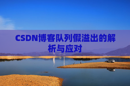 CSDN博客队列假溢出的解析与应对
