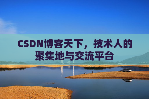 CSDN博客天下，技术人的聚集地与交流平台